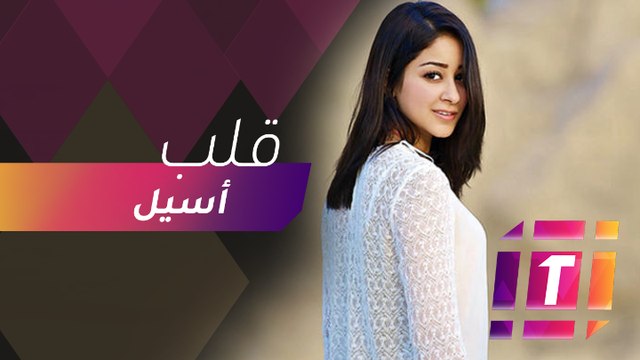 أسيل عمران تتحدث عن حياتها العاطفية