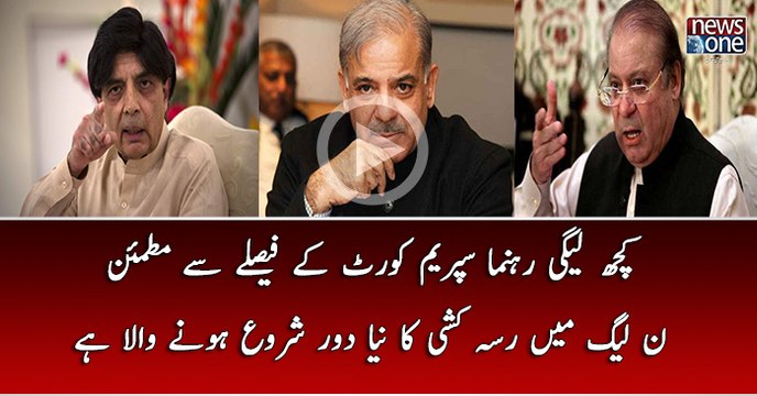 Kuch PMLN Members Supreme Court Kay Faislay Say Mutmaen Hain PMLN Mein Rassa Kashi Ka Naya Dour Shuru Honay Wala Hai