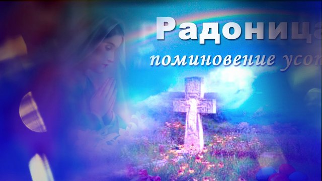 ❤️Радоница - Родительский день❤️ РАДУНИЦА -помолимся за тех, кого больше с нами нет…❤️