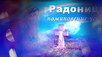 ❤️Радоница - Родительский день❤️ РАДУНИЦА -помолимся за тех, кого  больше с нами  нет…❤️
