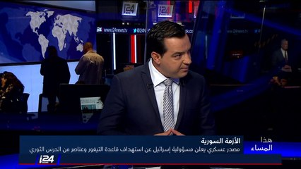 ما هي الرسائل التي تنقلها اسرائيل من الاعتراف بضرب قاعدة التيفور؟ ولمن؟ د. عمانوئيل نافون يُجيب