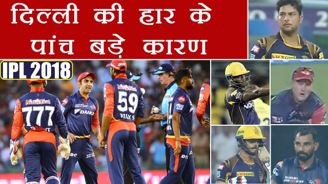 IPL 2018 KKR vs DD : Top 5 reason of Delhi Daredevils' defeat against KKR | वनइंडिया हिंदी