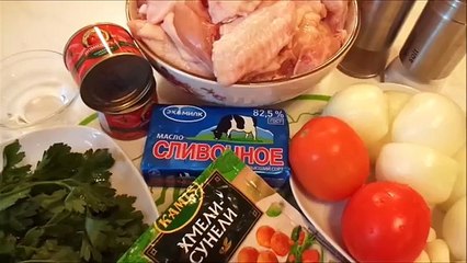 443 - КУЛИНАРИЯ. ЧАХОХБИЛИ из КУРИЦЫ