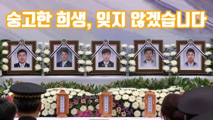 [자막뉴스] 세월호 실종 수색 헬기 추락사 소방관 5인 추모식 / YTN