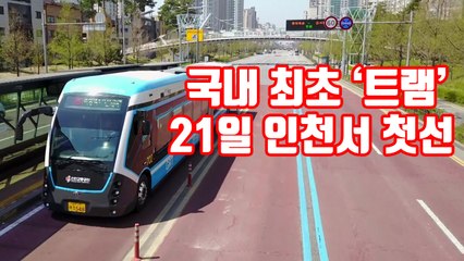 [자막뉴스] 국내 최초 트램 21일 인천서 첫선 / YTN
