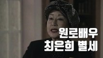 [자막뉴스] '영화같은 삶' 원로배우 최은희 별세...향년 92세 / YTN