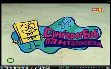 SpongeBob SquarePants - Rock Bottom Title Card (Macedonian)