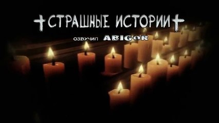 Страшные Истории - Девочка часть 2 (Автор Abigor)