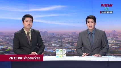 ข่าวชนข่าวเย็น ช่วงที่ 3 | 19 เม.ย.61 | NEW18