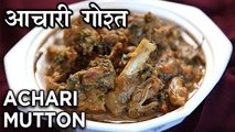 Achari Mutton Recipe In Hindi | आचारी मटन गोश्त | Baisakhi Recipe | Mutton Achari Gosht | Seema Gadh