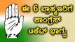 Karnataka Elections 2018 : ಈ 6 ಬ್ರಾಹ್ಮಣ ಶಾಸಕರಿಗೆ ಸಿಕ್ತು ಕಾಂಗ್ರೆಸ್ ನಿಂದ ಟಿಕೆಟ್ | Oneindia Kannada