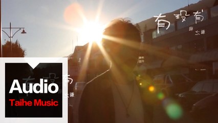 薛之謙 Joker Xue【有沒有】HD 高清官方卡拉OK版