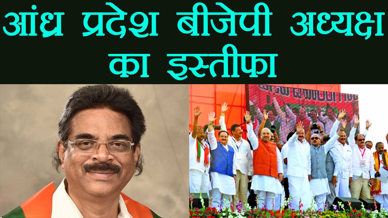 Andhra Pradesh BJP President Hari babu ने दिया Resign, Amit Shah को एक और झटका | वनइंडिया हिंदी