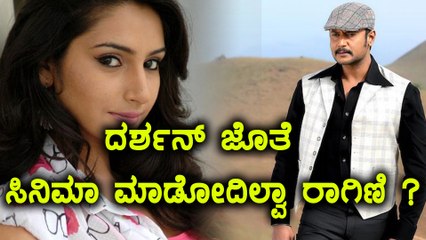 Download Video: ದರ್ಶನ್ ಬಗ್ಗೆ ರಾಗಿಣಿ ಹೇಳಿದ ಮಾತುಗಳು | Ragini spoke about darshan | Filmibeat Kannada