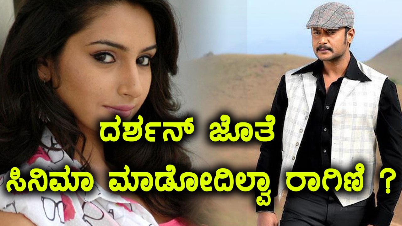 ದರ್ಶನ್ ಬಗ್ಗೆ ರಾಗಿಣಿ ಹೇಳಿದ ಮಾತುಗಳು | Ragini spoke about darshan | Filmibeat Kannada