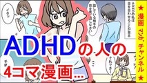 ADHDの人の4コマ漫画【2chコメ付き】