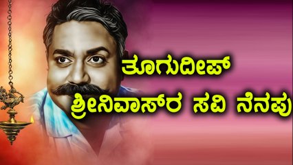 ತೂಗುದೀಪ್ ಶ್ರೀನಿವಾಸ್ ರ ಸವಿ ನೆನಪು| Toogudeep srinivas's rememberance | Filmibeat Kannada