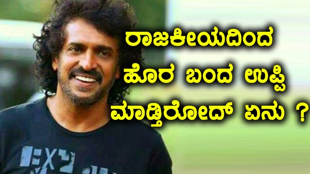 ಮುಳುಗಿತಾ ಉಪ್ಪಿ ರಾಜಕೀಯ ದೋಣಿ ?| Upendra's drowning political career| Filmibeat Kannada