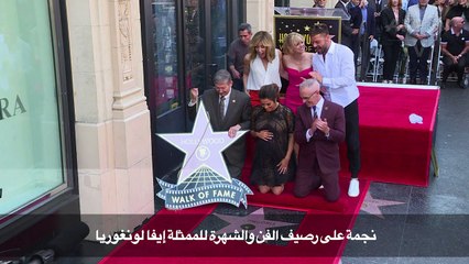 نجمة على رصيف الفن والشهرة للممثلة إيفا لونغوريا
