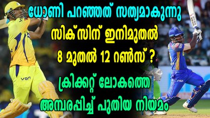 IPL 2018: സിക്‌സിന് ഇനി മുതല്‍ 8 മുതല്‍ 12 റണ്‍സ്? | Oneindia Malayalam