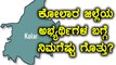 Karnataka Elections 2018 : ಕೋಲಾರ ಜಿಲ್ಲೆಯ ಅಭ್ಯರ್ಥಿಗಳ ಪರಿಚಯ | Oneindia Kannada