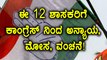 Karnataka Elections 2018 : ಕಾಂಗ್ರೆಸ್ ಹೈ ಕಮಾಂಡ್ ರಣತಂತ್ರದಿಂದ 12 ಶಾಸಕರಿಗೆ ಅನ್ಯಾಯ| Oneindia Kannada