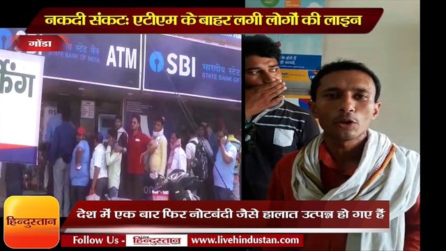 नकदी संकटः गोंडा तरबगंज तहसील में एटीएम की लाइन में परेशान लोग II ATM no cash