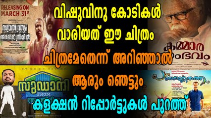 വിഷു കളക്ഷൻ റിപ്പോർട്ട് | filmibeat Malayalam