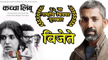 Marathi Films At 65th National Film Awards | Nagraj, Kachha Limbu & Nipun | Marathi Movie 2018
