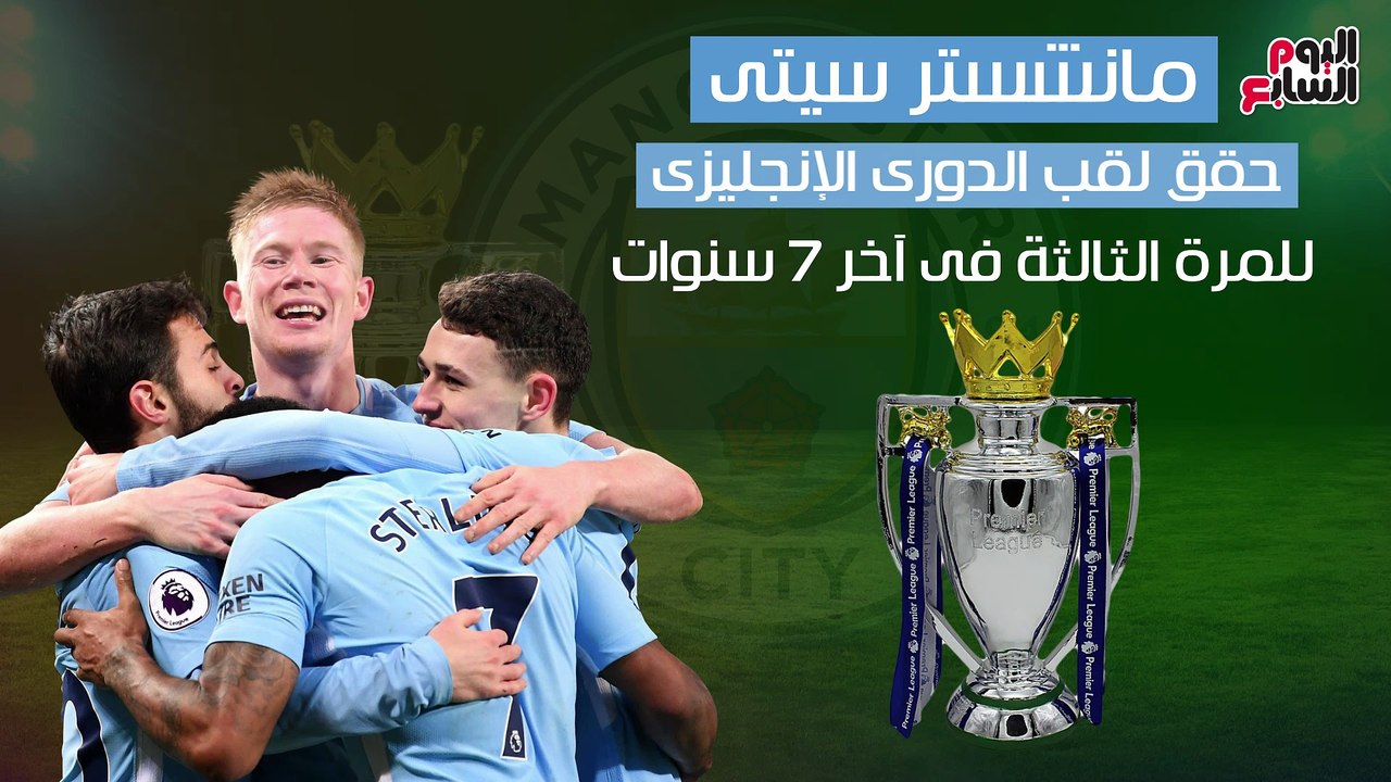شاهد فى دقيقة.. 15 رقما تاريخيا من تتويج مانشستر سيتى بالدورى الإنجليزى