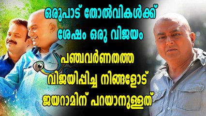 പഞ്ചവർണതത്ത മുന്നേറുന്നു , മികച്ച അഭിപ്രായം | filmibeat Malayalam