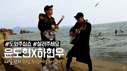 윤도현X하현우, 워너원 에너제틱 커버에 #도와줘그램 태그한 사연은? tvN 새 예능 '이타카로 가는 길' 출연!