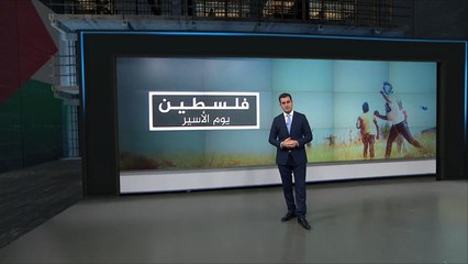 ذكرى يوم الأسير