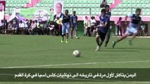 اليمن يتأهل لأول مرة في تاريخه الى نهائيات كأس آسيا في كرة القدم