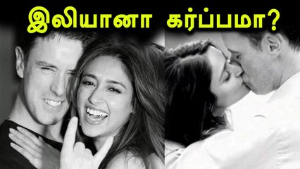 நடிகை இலியானா கர்ப்பமாக இருப்பதாக செய்திகள் வெளியாகியுள்ளன- வீடியோ