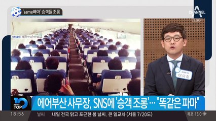 ‘same빠마’ 승객들 조롱