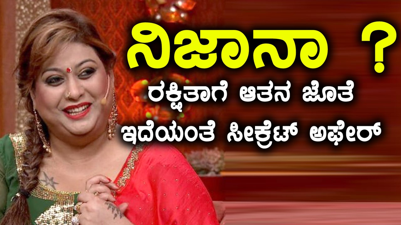 ರಕ್ಷಿತಾ ಗೆ ಇದ್ಯಂತೆ ಸೀಕ್ರೆಟ್ ಅಫೇರ್ | Rakshitha has a secret affair with someone ? | Filmibeat Kannada