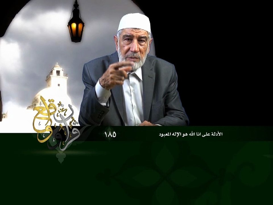 185- قرآن وواقع -  الأدلة على أن الله هو الإله المعبود - د- عبد الله سلقيني