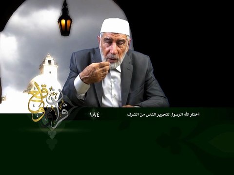 184- قرآن وواقع - اختيار الله للرسول لتحرير الناس من الشرك - د- عبد الله سلقيني