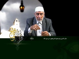 191- قرآن وواقع -  مثل الذين يعبدهم المشركون من دون الله - د- عبد الله سلقيني