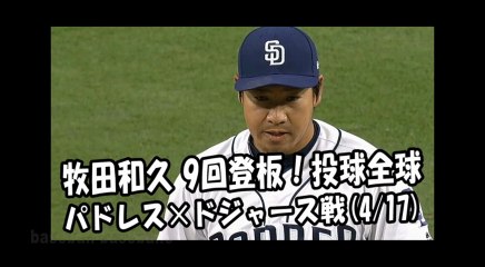 2018.4.17 牧田和久 9回登板！投球全球 パドレス vs ドジャース San Diego Padres Kazuhisa Makita
