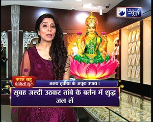 फैमिली गुरु: अक्षय तृतीया पर अपनाएंगे ये उपाय तो होगी धन धान्य में बढ़ोतरी