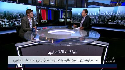 الملفات الاقتصادية 16/04/2018 الحروب التجارية وتأثيراتها على الاقتصاد وتقليص أسبوع العمل في اسرائيل