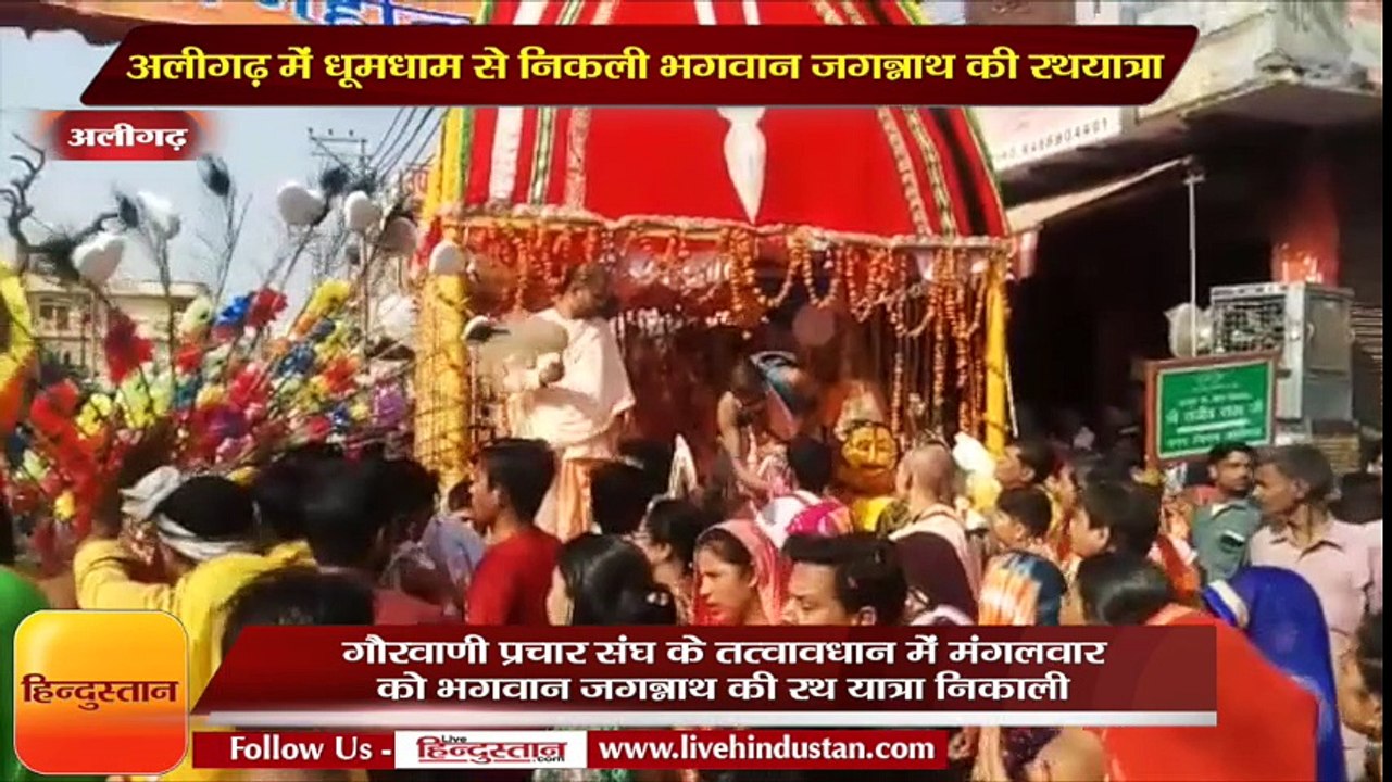 अलीगढ़ में धूमधाम से निकली भगवान जगन्नाथ की रथयात्रा