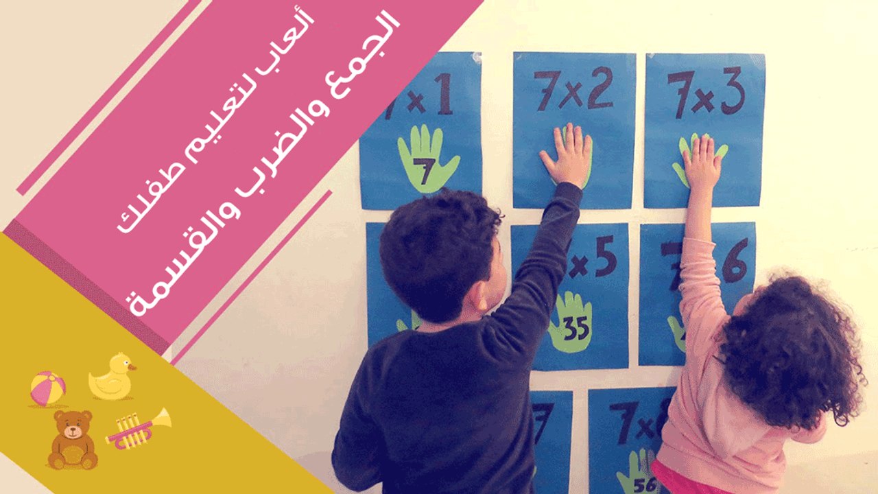 3 ألعاب لتعليم طفلِك الجمع والضرب والقسمة