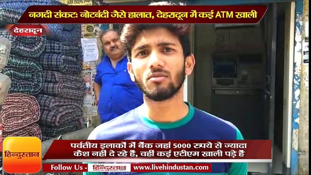 देहरादून में नोटबंदी जैसे हालात, कई ATM खाली