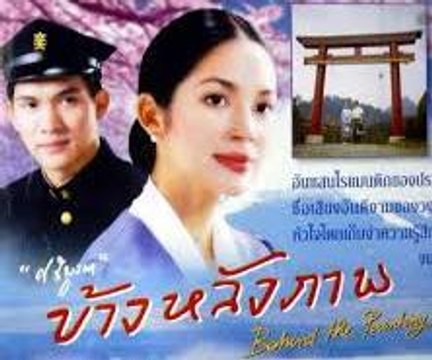 ข้างหลังภาพ (2544) 04/12