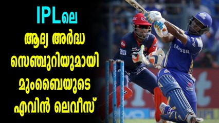 IPL 2018:മുംബൈയെ  തകർച്ചയിൽ നിന്നും രക്ഷിച്ച  എവിൻ ലെവീസ് | Oneindia Malayalam