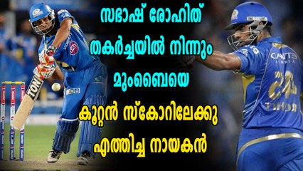 IPL 2018: പഴയ ഫോമിൽ തിരിച്ചെത്തി മുംബൈയുടെ ക്യാപ്റ്റൻ | Oneindia Malayalam