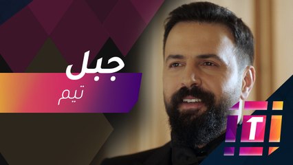 #MBCtrending - تيم حسن يتحدث عن شخصيته في الهيبة